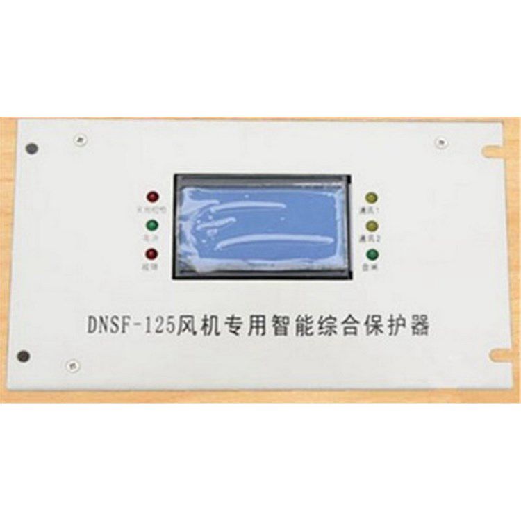 DNSF-125風(fēng)機(jī)專用智能綜合保護(hù)器 濟(jì)寧永煤工礦機(jī)械有限公司