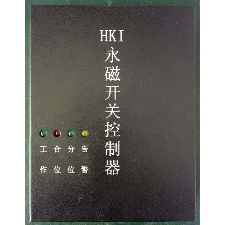 HKI型永磁開關(guān)控制器 濟(jì)寧永煤工礦機(jī)械有限公司