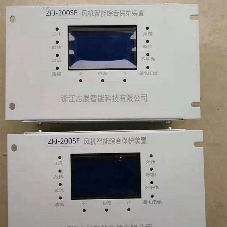 ZFJ-200SF風機智能綜合保護裝置 浙江志展智能科技有限公司
