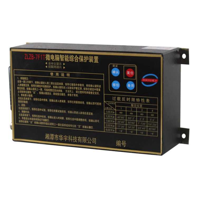 ZLZB-7F1T微電腦智能綜合保護裝置|湘潭華宇科技有限公司